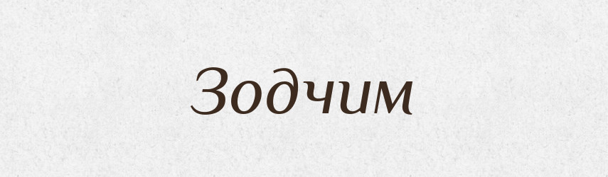 Зодчим — Тлумачний словник української мови