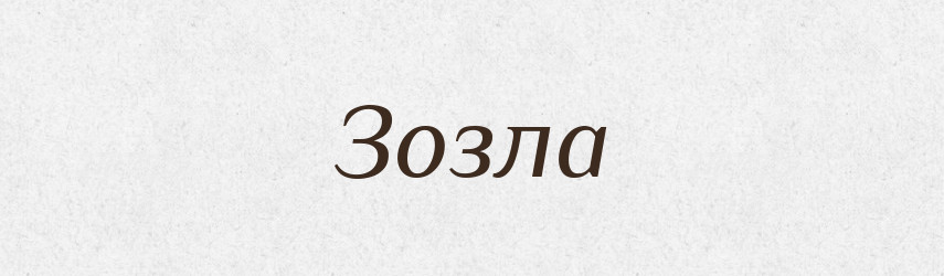 Зозла — Тлумачний словник української мови