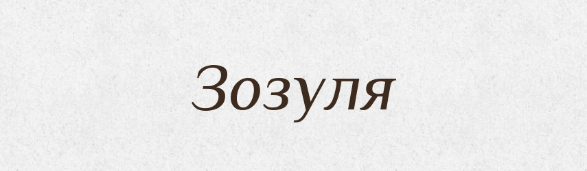 Зозуля — Тлумачний словник української мови