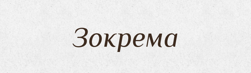 Зокрема — Тлумачний словник української мови
