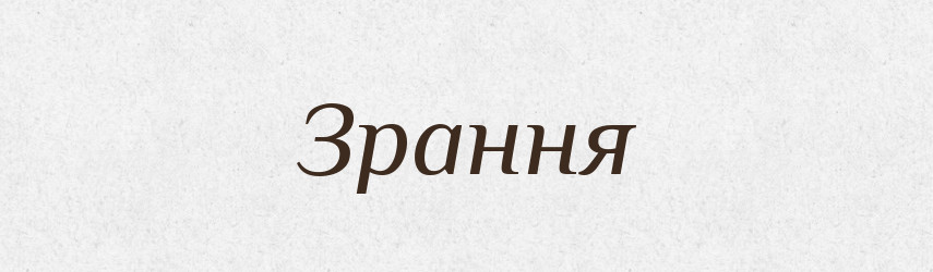 Зрання — Тлумачний словник української мови