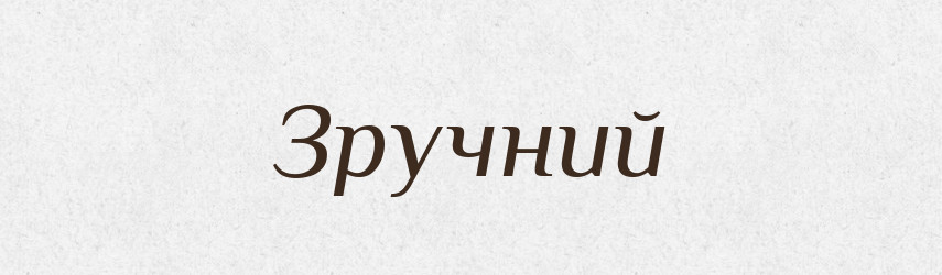 Зручний — Тлумачний словник української мови
