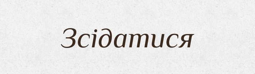 Зсідатися — Тлумачний словник української мови