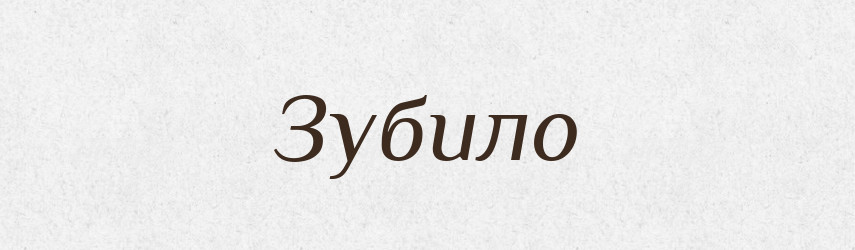 Зубило — Тлумачний словник української мови