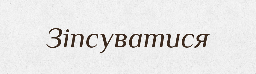 Зіпсуватися — Тлумачний словник української мови