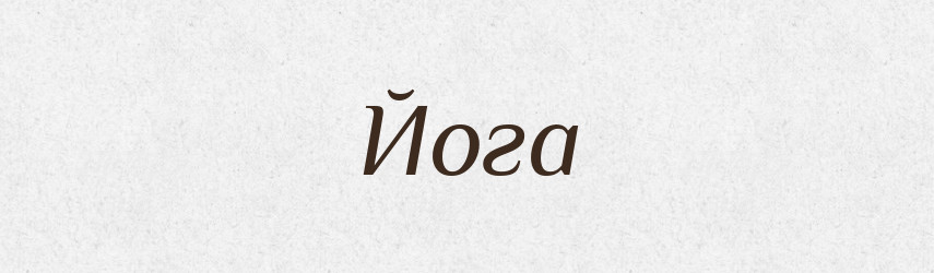 Йога — Тлумачний словник української мови