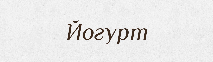 Йогурт — Тлумачний словник української мови