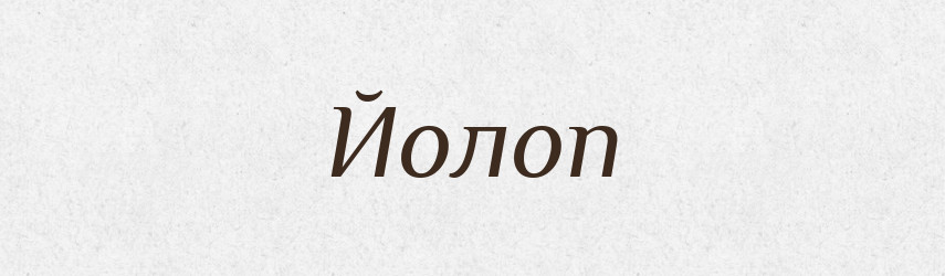 Йолоп — Тлумачний словник української мови