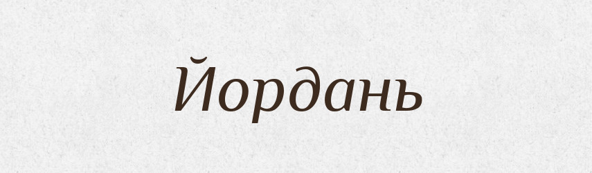 Йордань — Тлумачний словник української мови