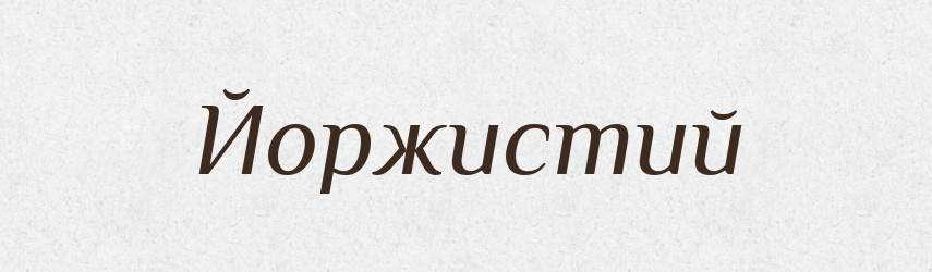 Йоржистий — Тлумачний словник української мови
