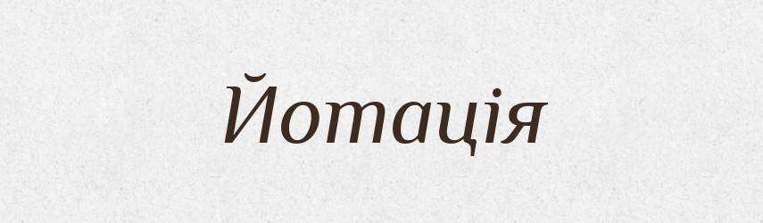 Йотація — Тлумачний словник української мови