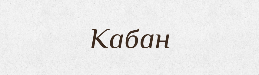 Кабан — Тлумачний словник української мови