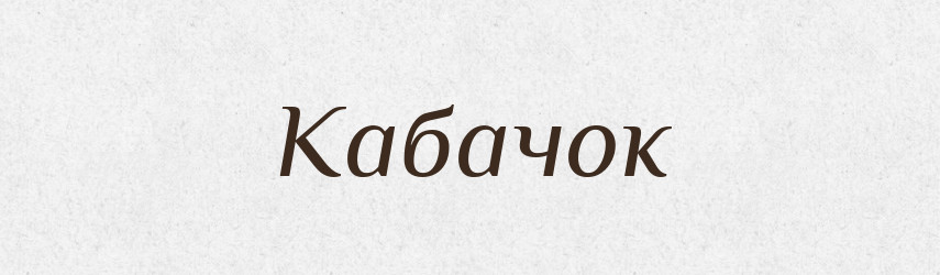 Кабачок — Тлумачний словник української мови