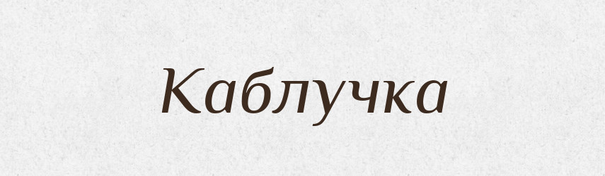 Каблучка — Тлумачний словник української мови