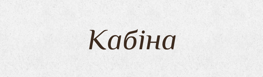 Кабіна — Тлумачний словник української мови