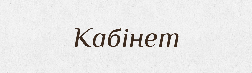 Кабінет — Тлумачний словник української мови