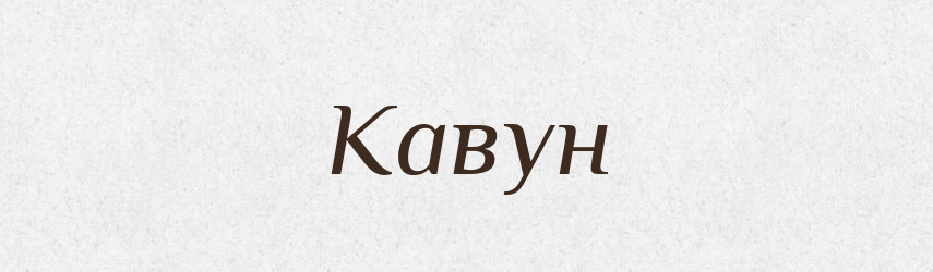 Кавун — Тлумачний словник української мови