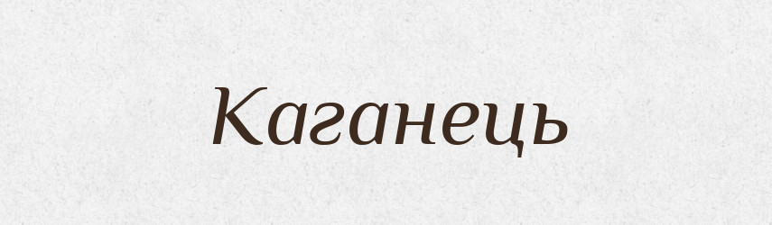 Каганець — Тлумачний словник української мови