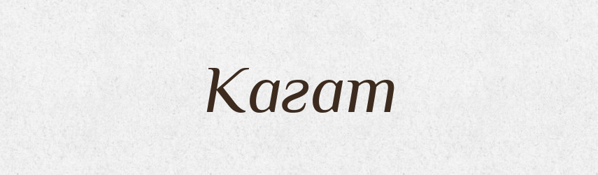 Кагат — Тлумачний словник української мови
