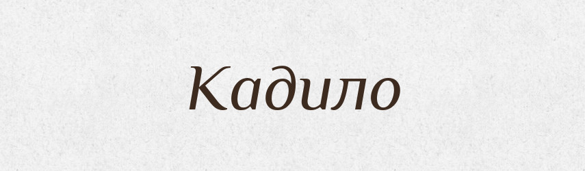 Кадило — Тлумачний словник української мови