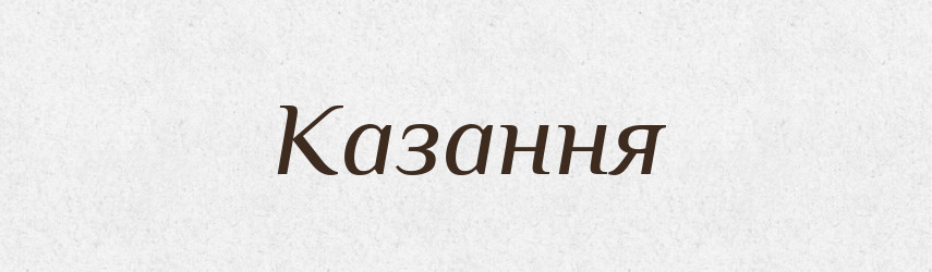 Казання — Тлумачний словник української мови