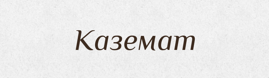 Каземат — Тлумачний словник української мови