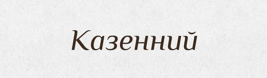 Казенний — Тлумачний словник української мови