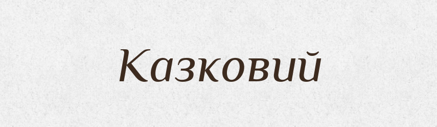 Казковий — Тлумачний словник української мови