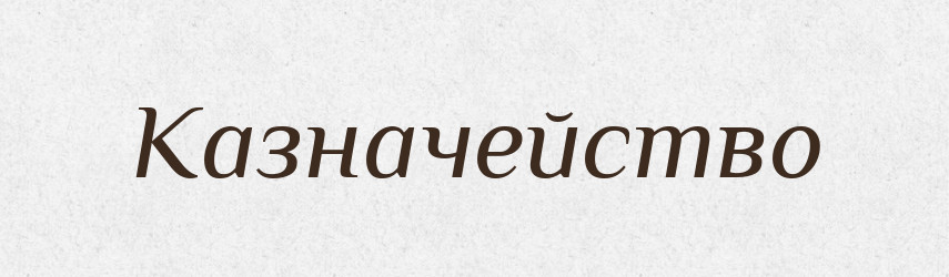 Казначейство — Тлумачний словник української мови