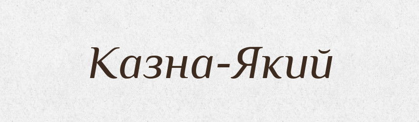 Казна-Який — Тлумачний словник української мови
