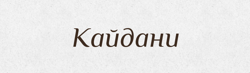 Кайдани — Тлумачний словник української мови