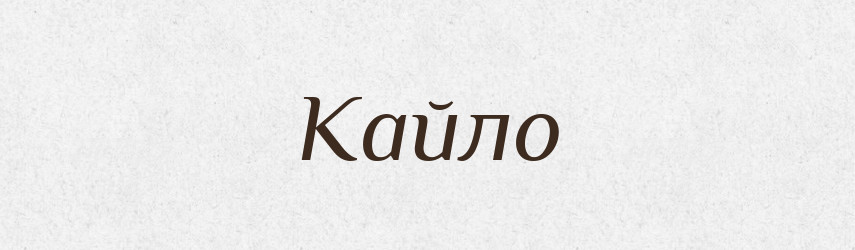 Кайло — Тлумачний словник української мови