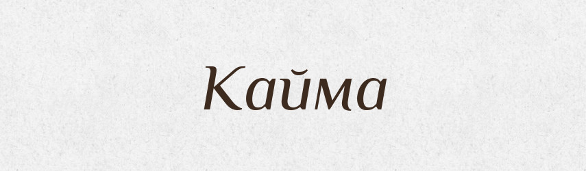 Кайма — Тлумачний словник української мови