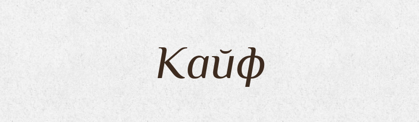 Кайф — Тлумачний словник української мови