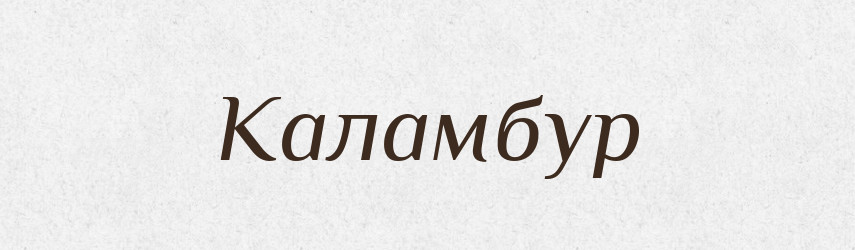 Каламбур — Тлумачний словник української мови