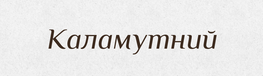 Каламутний — Тлумачний словник української мови