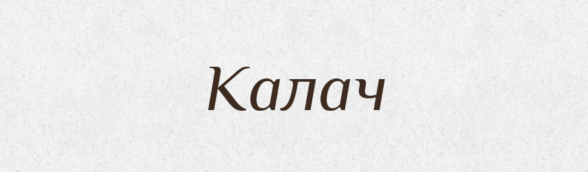 Калач — Тлумачний словник української мови