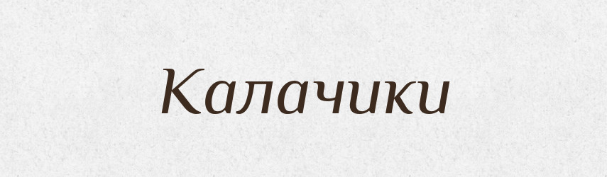 Калачики — Тлумачний словник української мови