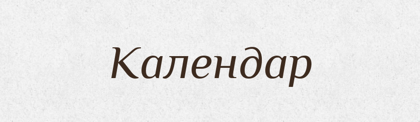 Календар — Тлумачний словник української мови