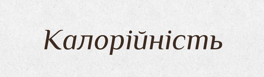 Калорійність — Тлумачний словник української мови