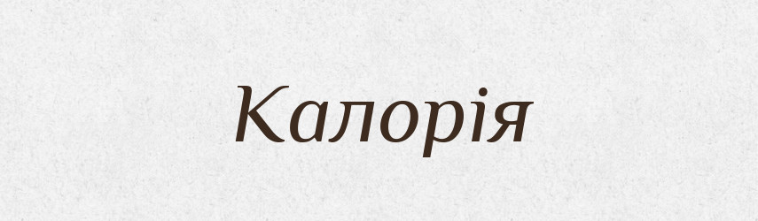Калорія — Тлумачний словник української мови