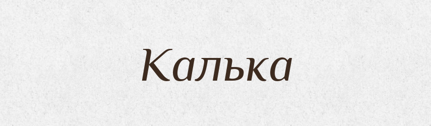 Калька — Тлумачний словник української мови