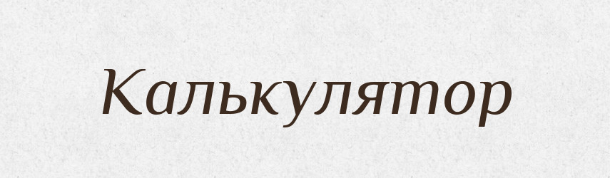 Калькулятор — Тлумачний словник української мови