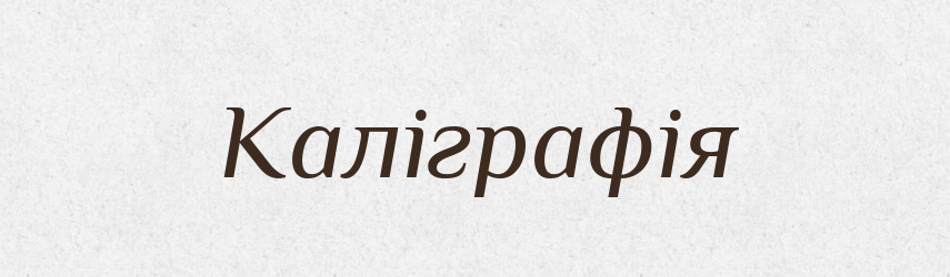 Каліграфія — Тлумачний словник української мови