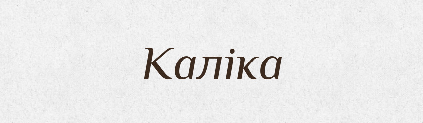 Каліка — Тлумачний словник української мови
