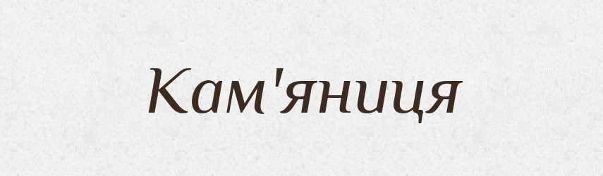 Кам'яниця — Тлумачний словник української мови
