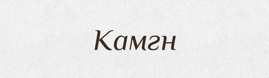 Камгн — Тлумачний словник української мови