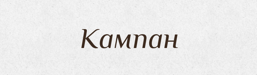 Кампан — Тлумачний словник української мови
