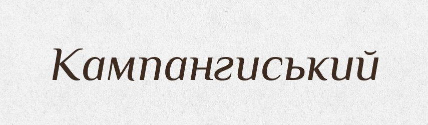 Кампангиський — Тлумачний словник української мови