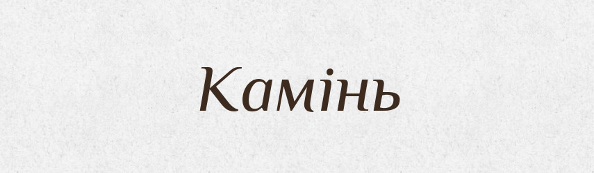 Камінь — Тлумачний словник української мови